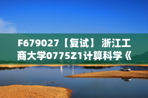 F679027【复试】 浙江工商大学0775Z1计算科学《专业综合(计算方法、常微分方程)之常微分方程》