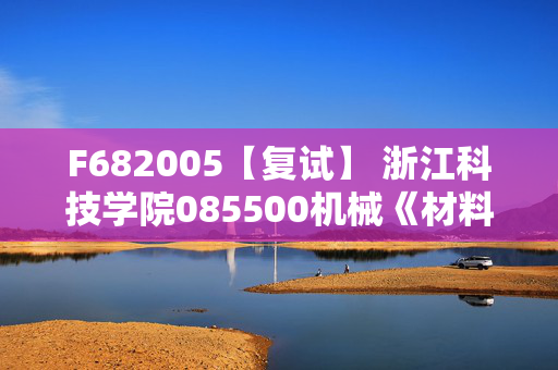 F682005【复试】 浙江科技学院085500机械《材料力学》考研复试资料