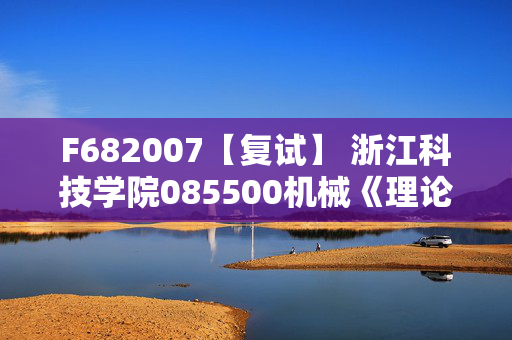 F682007【复试】 浙江科技学院085500机械《理论力学》考研复试资料