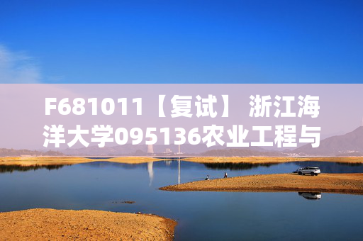 F681011【复试】 浙江海洋大学095136农业工程与信息技术《控制工程基础》考研复试资料