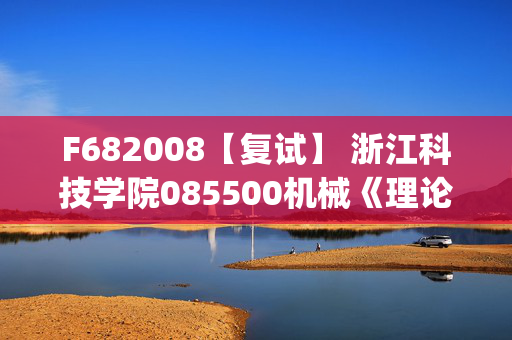 F682008【复试】 浙江科技学院085500机械《理论力学(加试)》考研复试资料