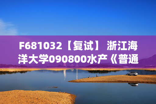 F681032【复试】 浙江海洋大学090800水产《普通动物学(加试)》考研复试资料