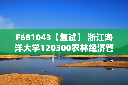 F681043【复试】 浙江海洋大学120300农林经济管理《微观经济学》考研复试资料