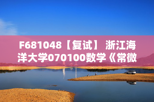 F681048【复试】 浙江海洋大学070100数学《常微分方程》考研复试资料