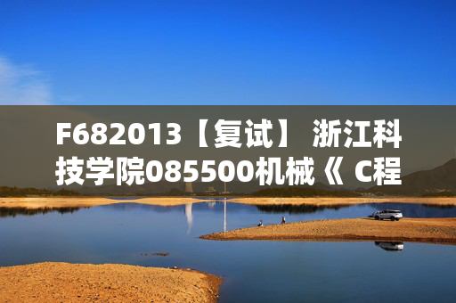 F682013【复试】 浙江科技学院085500机械《 C程序设计》考研复试资料