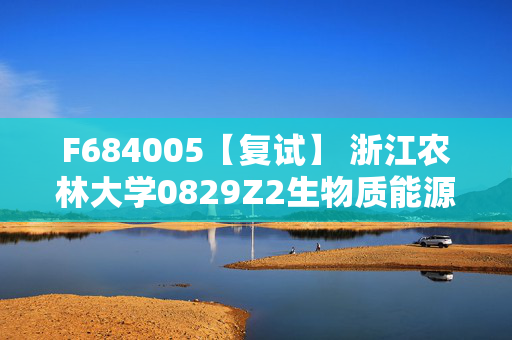 F684005【复试】 浙江农林大学0829Z2生物质能源与材料《化工原理》考研复试资料