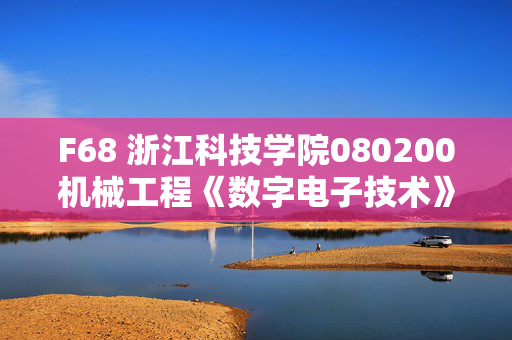 F68 浙江科技学院080200机械工程《数字电子技术》考研复试资料