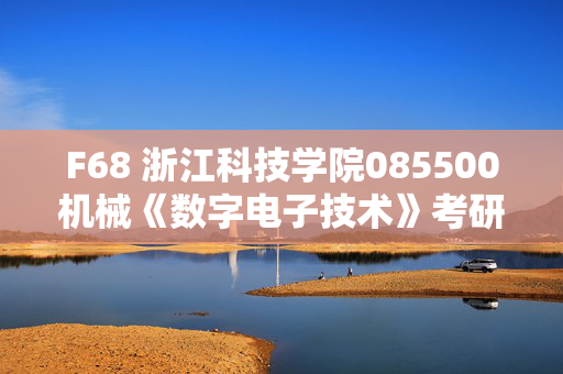 F68 浙江科技学院085500机械《数字电子技术》考研复试资料