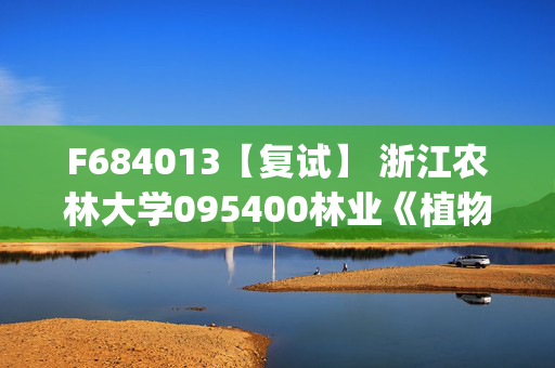 F684013【复试】 浙江农林大学095400林业《植物学(加试)》考研复试资料