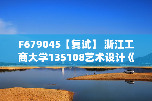 F679045【复试】 浙江工商大学135108艺术设计《速写(加试)》考研复试资料