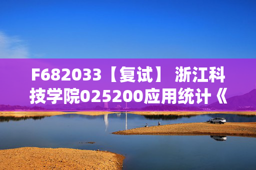 F682033【复试】 浙江科技学院025200应用统计《统计学原理》考研复试资料