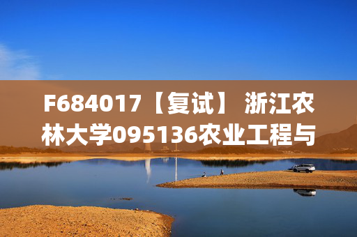 F684017【复试】 浙江农林大学095136农业工程与信息技术《操作系统(加试)》考研复试资料