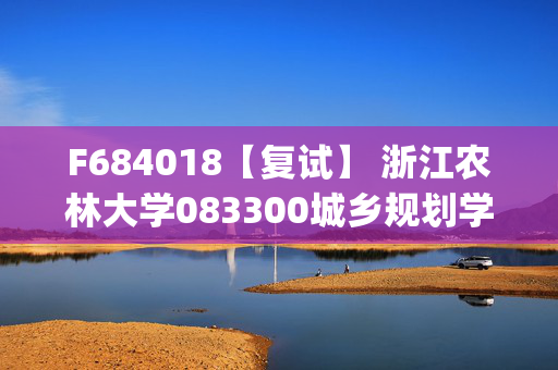 F684018【复试】 浙江农林大学083300城乡规划学《城市规划原理(加试)》考研复试资料