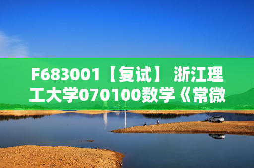 F683001【复试】 浙江理工大学070100数学《常微分方程》考研复试资料