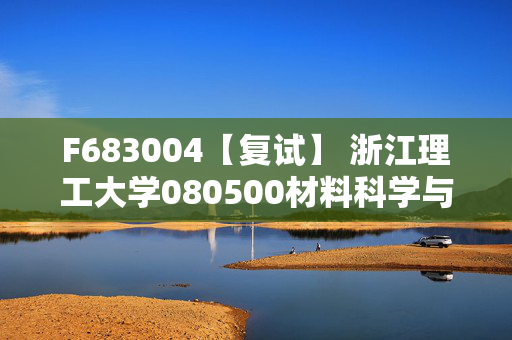 F683004【复试】 浙江理工大学080500材料科学与工程《高分子物理》考研复试资料