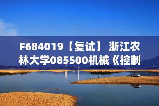 F684019【复试】 浙江农林大学085500机械《控制工程基础(加试)》考研复试资料