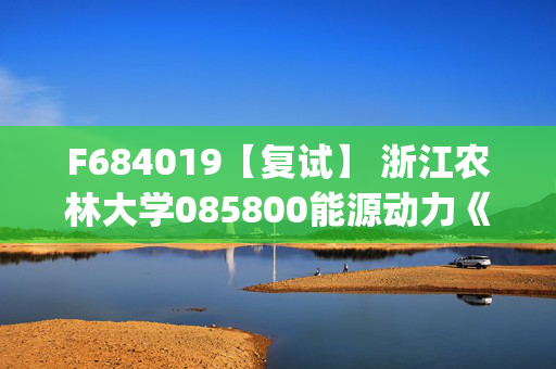 F684019【复试】 浙江农林大学085800能源动力《控制工程基础(加试)》考研复试资料