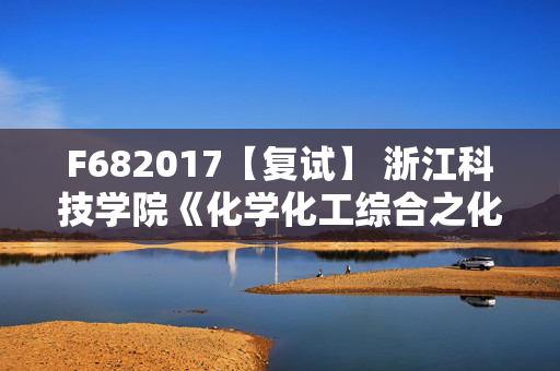 F682017【复试】 浙江科技学院《化学化工综合之化工原理》考研复试资料