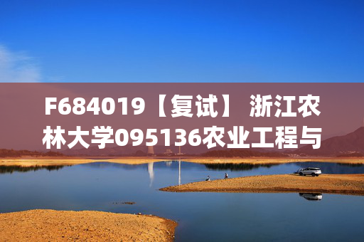 F684019【复试】 浙江农林大学095136农业工程与信息技术《控制工程基础(加试)》考研复试资料