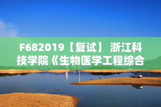 F682019【复试】 浙江科技学院《生物医学工程综合》考研复试资料