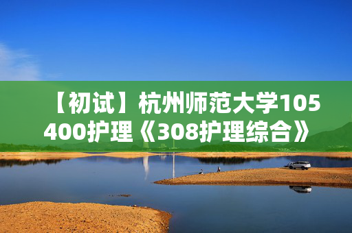 【初试】杭州师范大学105400护理《308护理综合》华研电子书