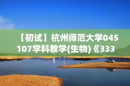 【初试】杭州师范大学045107学科教学(生物)《333教育综合》华研电子书