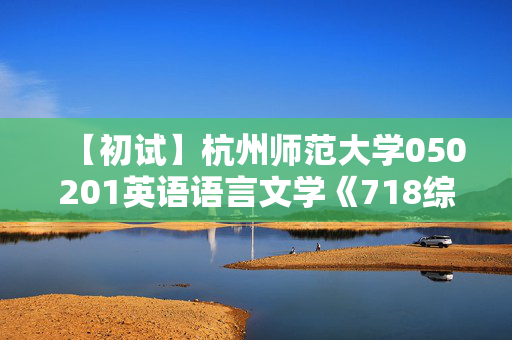 【初试】杭州师范大学050201英语语言文学《718综合英语》华研电子书