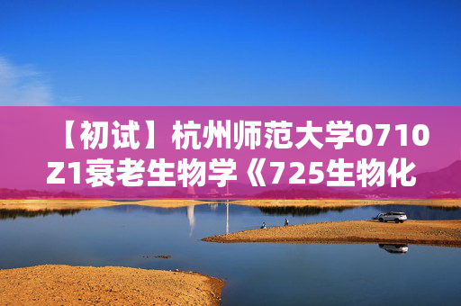 【初试】杭州师范大学0710Z1衰老生物学《725生物化学Z》华研电子书