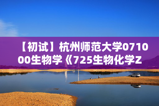 【初试】杭州师范大学071000生物学《725生物化学Z》华研电子书