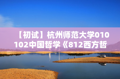 【初试】杭州师范大学010102中国哲学《812西方哲学史》华研电子书