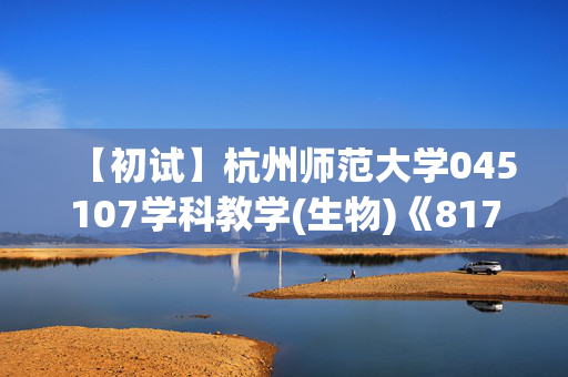 【初试】杭州师范大学045107学科教学(生物)《817教育研究方法》华研电子书