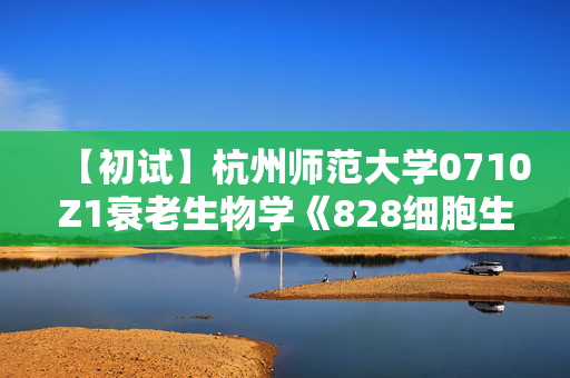 【初试】杭州师范大学0710Z1衰老生物学《828细胞生物学》华研电子书