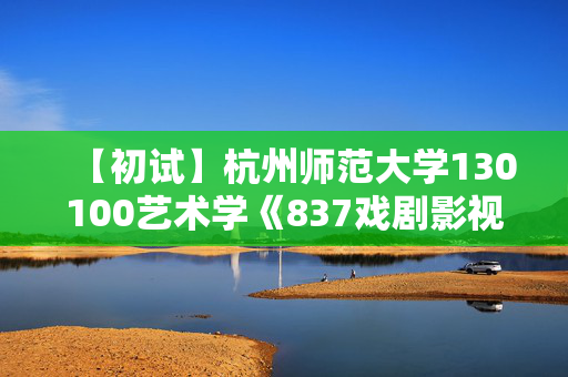 【初试】杭州师范大学130100艺术学《837戏剧影视概论之影视艺术概论》华研电子书