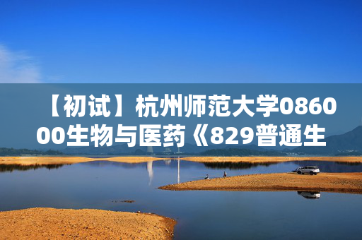 【初试】杭州师范大学086000生物与医药《829普通生物学》华研电子书