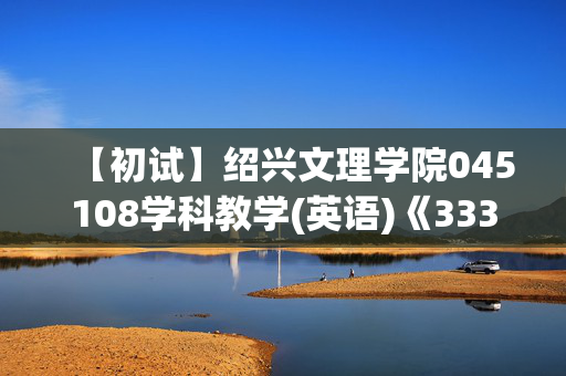 【初试】绍兴文理学院045108学科教学(英语)《333教育综合》华研电子书