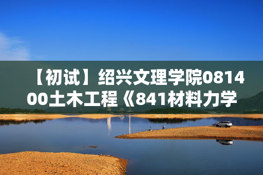 【初试】绍兴文理学院081400土木工程《841材料力学》华研电子书