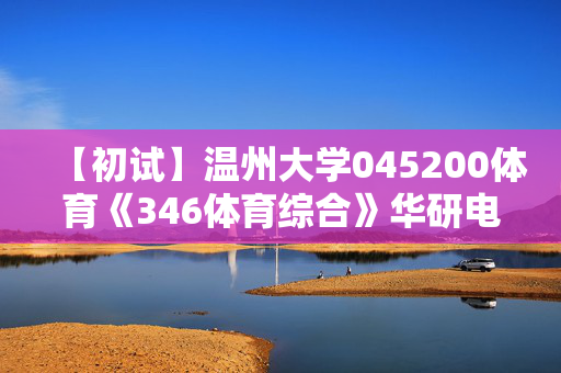 【初试】温州大学045200体育《346体育综合》华研电子书