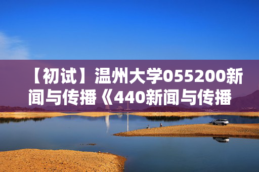 【初试】温州大学055200新闻与传播《440新闻与传播专业基础》华研电子书