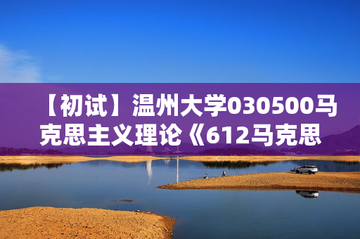 【初试】温州大学030500马克思主义理论《612马克思主义基本理论Ⅰ》华研电子书