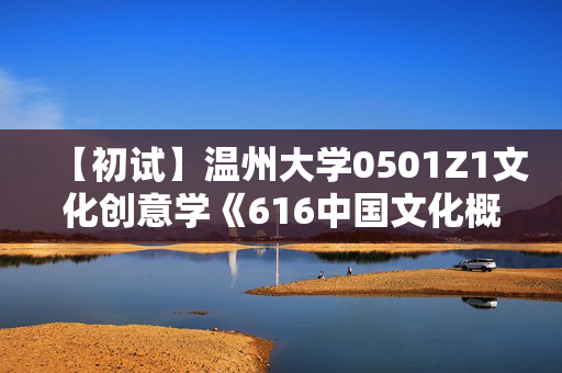 【初试】温州大学0501Z1文化创意学《616中国文化概论》华研电子书