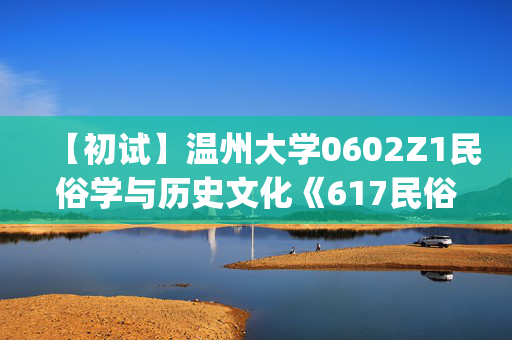 【初试】温州大学0602Z1民俗学与历史文化《617民俗学(含民间文学)》华研电子书