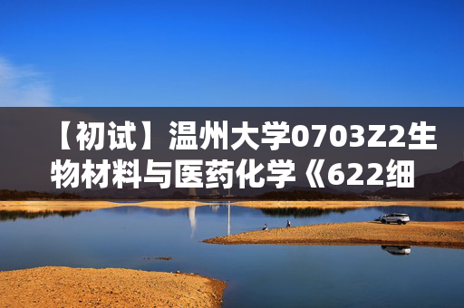 【初试】温州大学0703Z2生物材料与医药化学《622细胞生物学》华研电子书