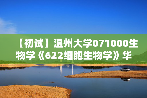 【初试】温州大学071000生物学《622细胞生物学》华研电子书