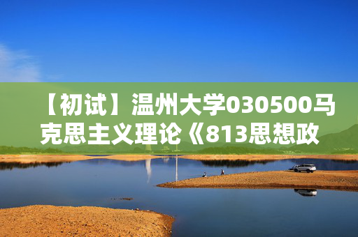 【初试】温州大学030500马克思主义理论《813思想政治教育原理》华研电子书