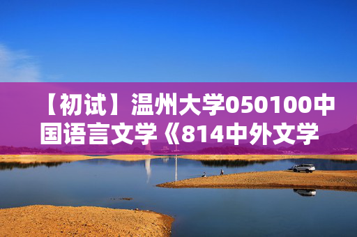 【初试】温州大学050100中国语言文学《814中外文学》华研电子书