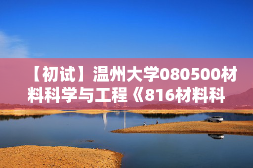 【初试】温州大学080500材料科学与工程《816材料科学基础之材料科学与工程基础》华研电子书