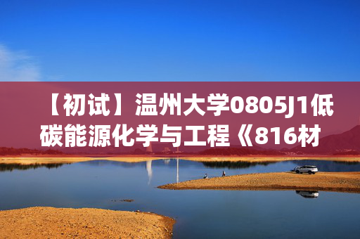 【初试】温州大学0805J1低碳能源化学与工程《816材料科学基础之材料科学与工程基础》华研电子书