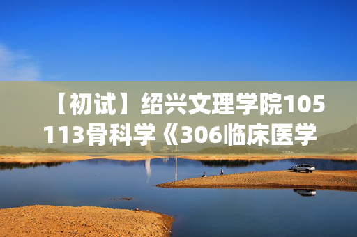 【初试】绍兴文理学院105113骨科学《306临床医学综合能力(西医)》华研电子书