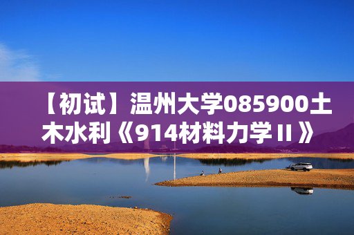 【初试】温州大学085900土木水利《914材料力学Ⅱ》华研电子书