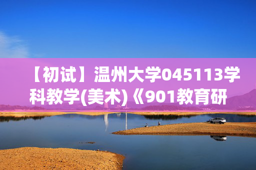 【初试】温州大学045113学科教学(美术)《901教育研究方法》华研电子书